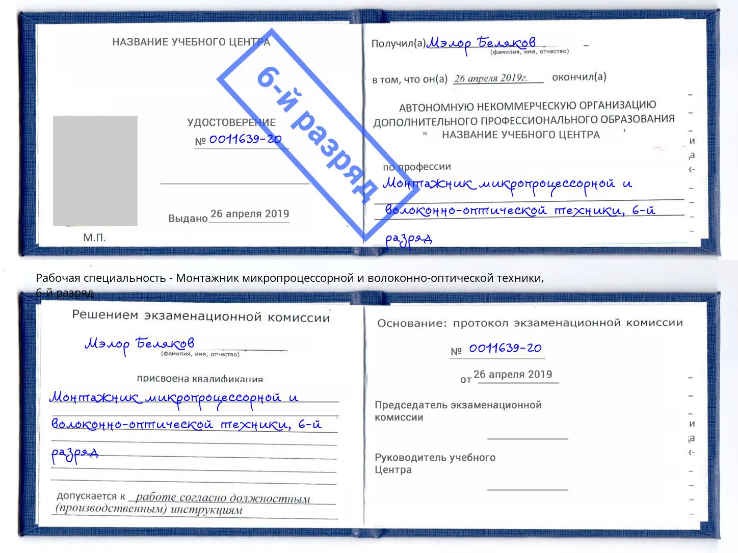 корочка 6-й разряд Монтажник микропроцессорной и волоконно-оптической техники Чистополь