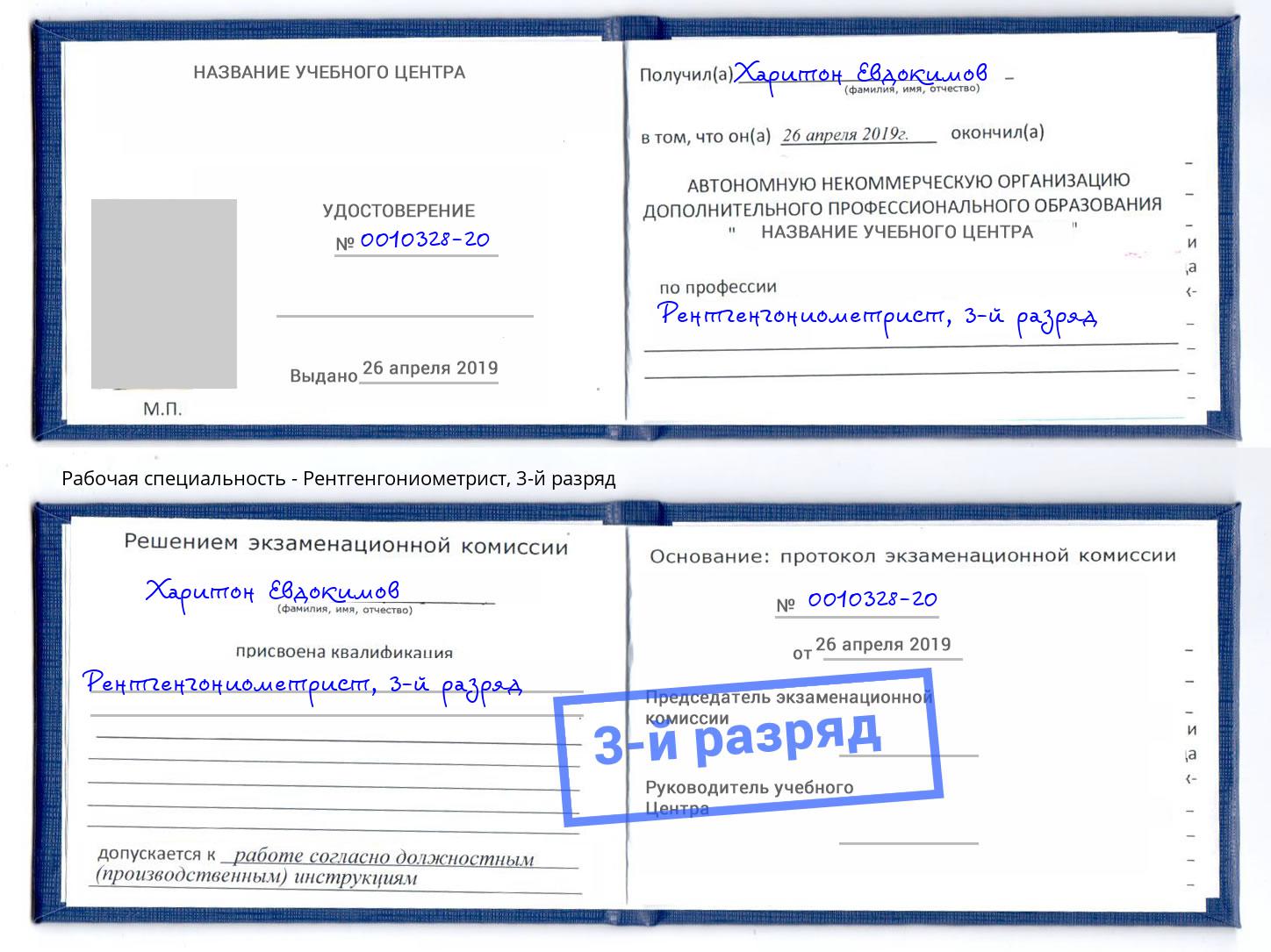 корочка 3-й разряд Рентгенгониометрист Чистополь