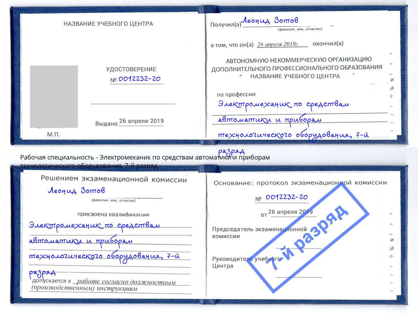 корочка 7-й разряд Электромеханик по средствам автоматики и приборам технологического оборудования Чистополь