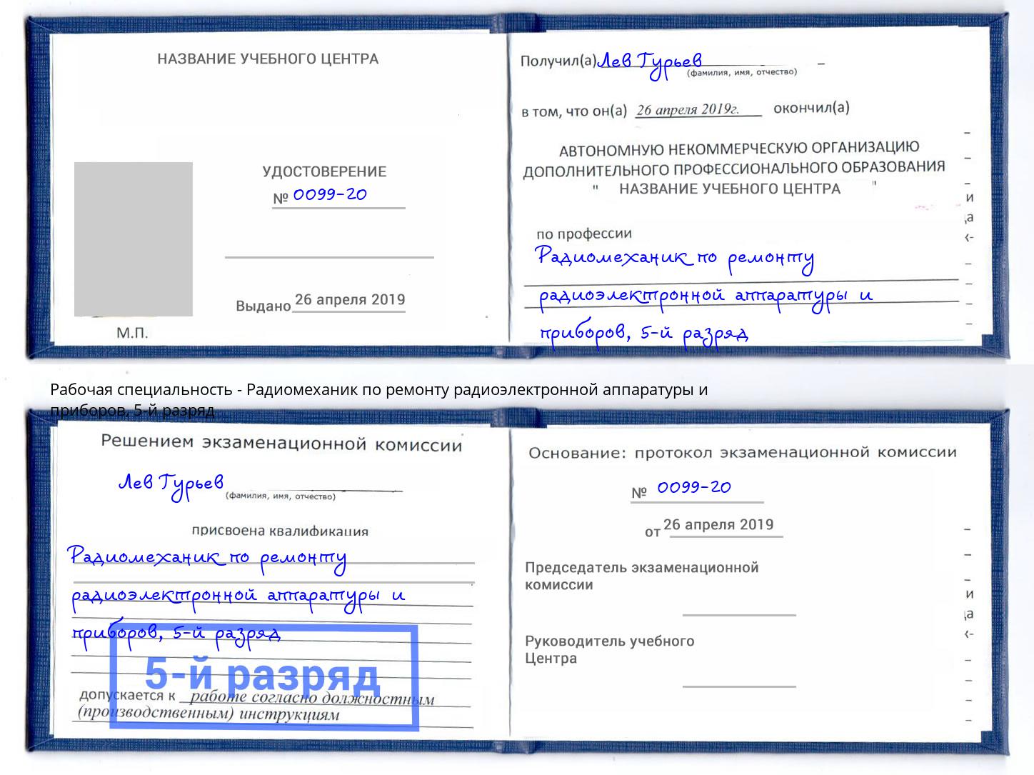 корочка 5-й разряд Радиомеханик по ремонту радиоэлектронной аппаратуры и приборов Чистополь