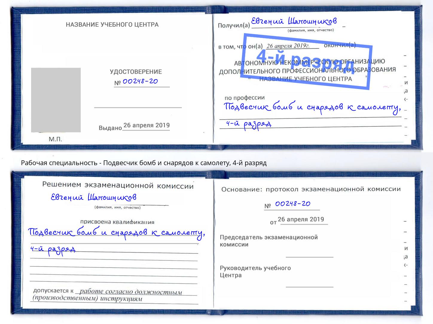 корочка 4-й разряд Подвесчик бомб и снарядов к самолету Чистополь