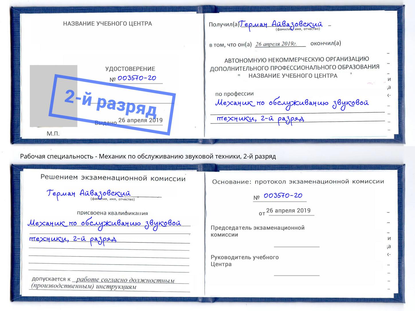 корочка 2-й разряд Механик по обслуживанию звуковой техники Чистополь