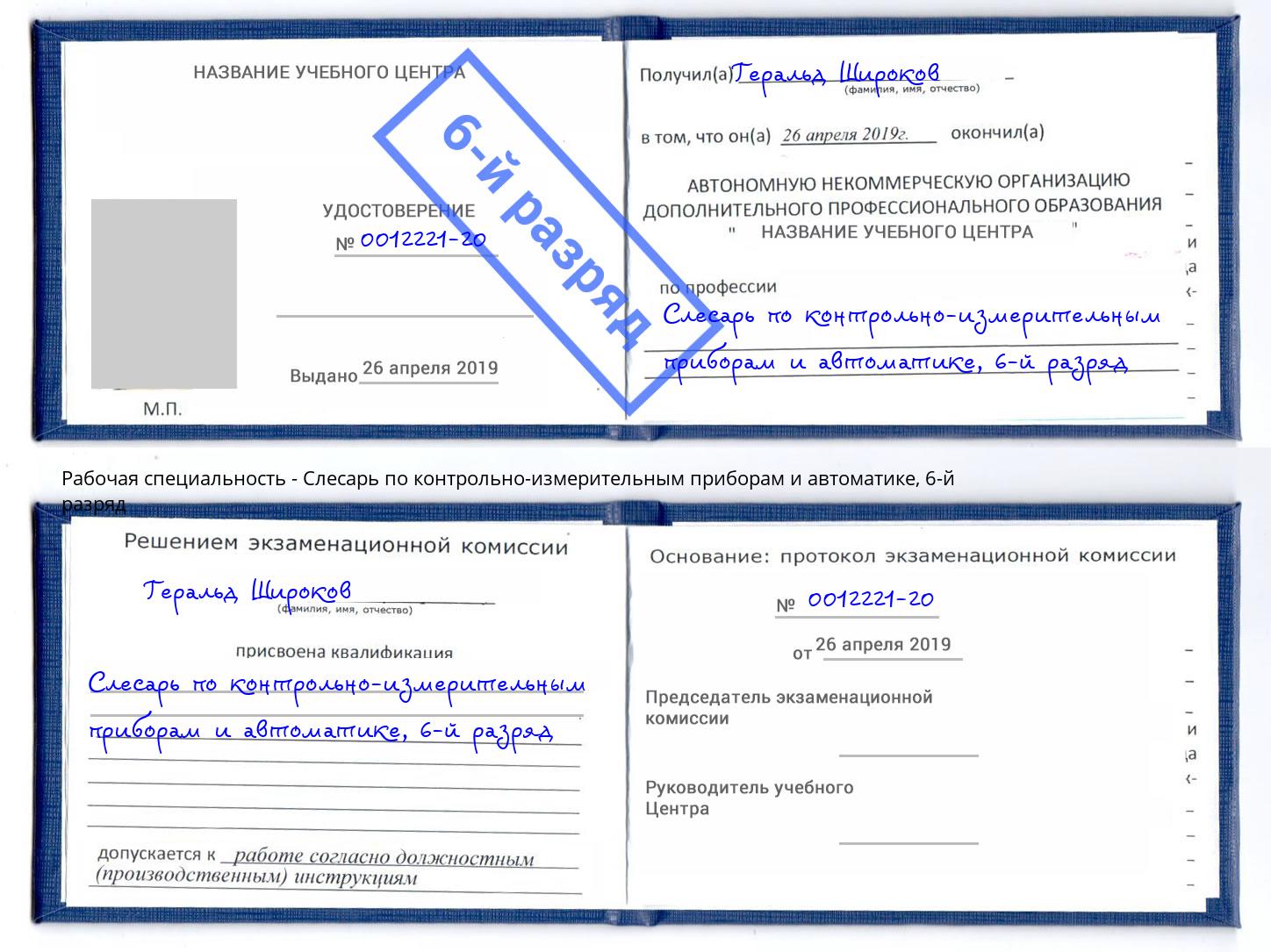 корочка 6-й разряд Слесарь по контрольно-измерительным приборам и автоматике Чистополь