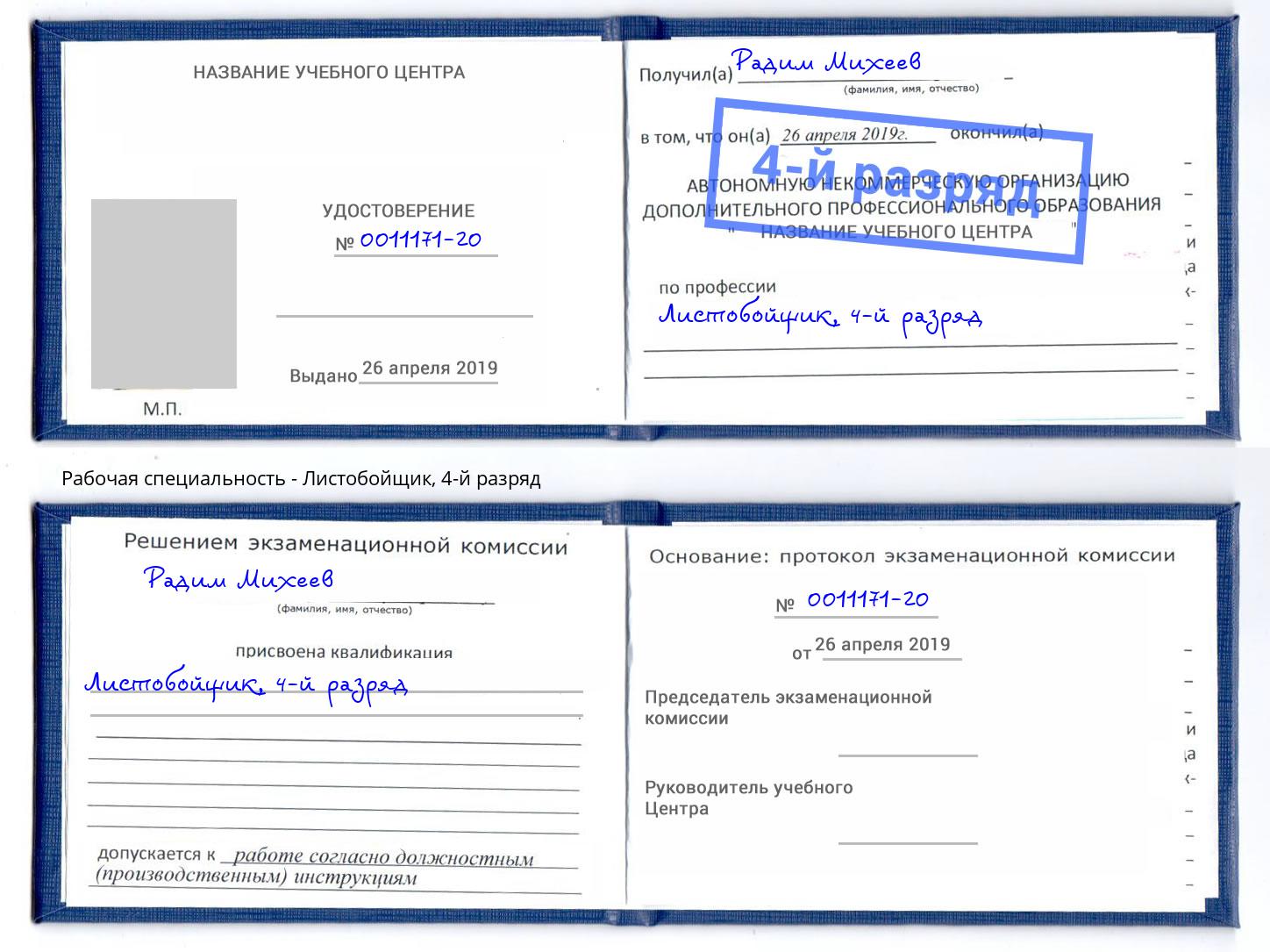 корочка 4-й разряд Листобойщик Чистополь
