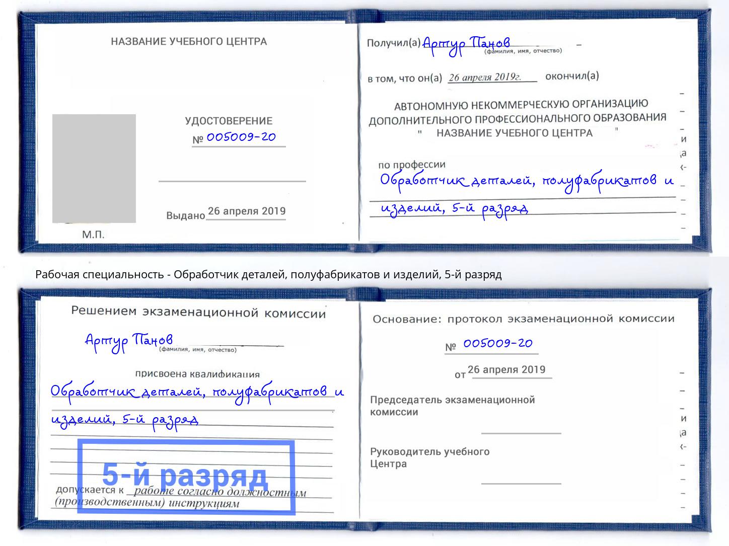 корочка 5-й разряд Обработчик деталей, полуфабрикатов и изделий Чистополь