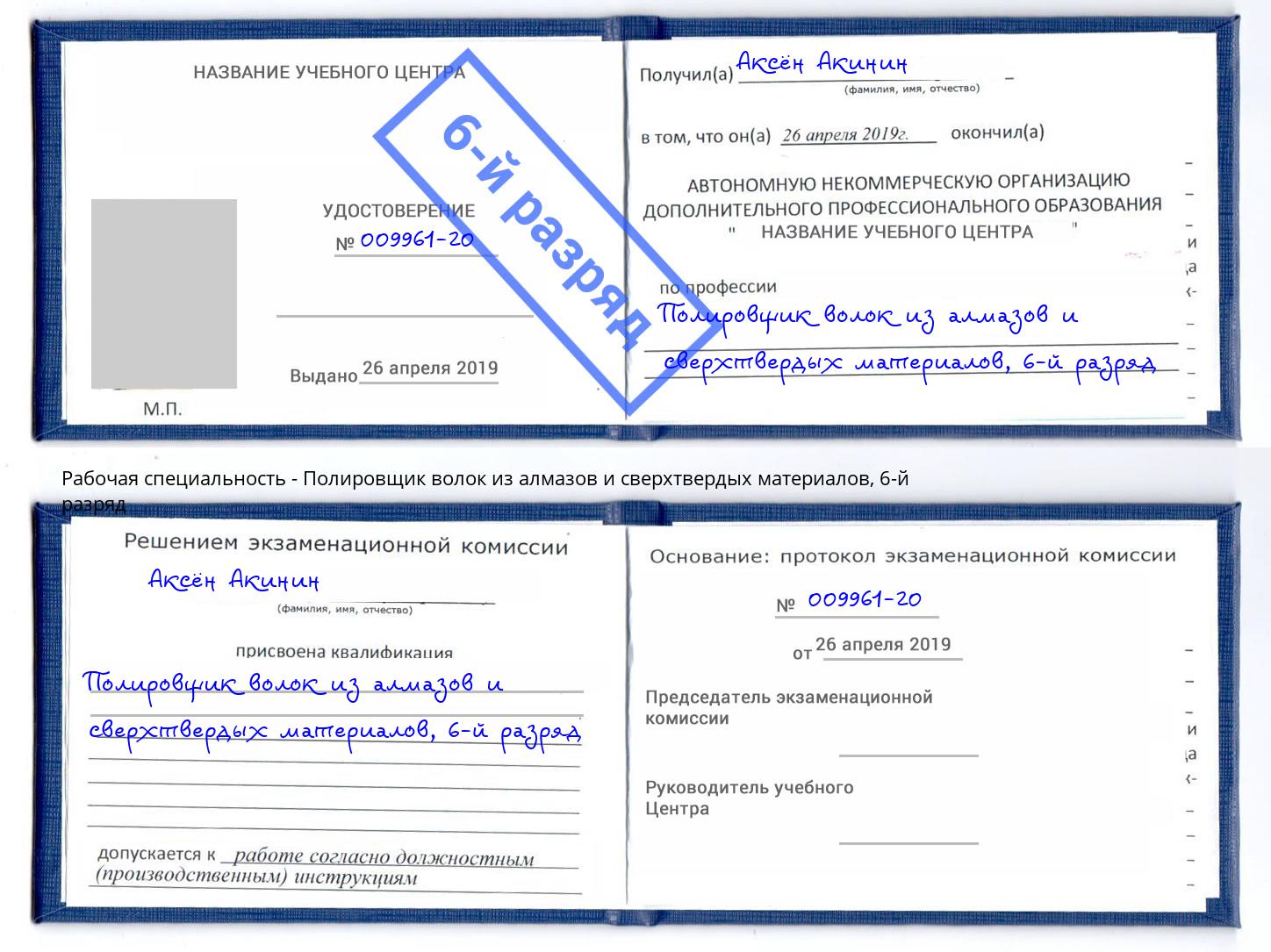 корочка 6-й разряд Полировщик волок из алмазов и сверхтвердых материалов Чистополь