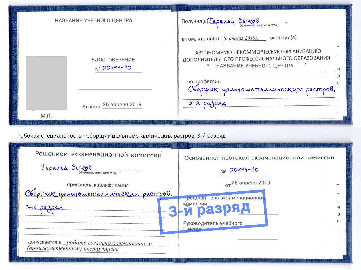 корочка 3-й разряд Сборщик цельнометаллических растров Чистополь