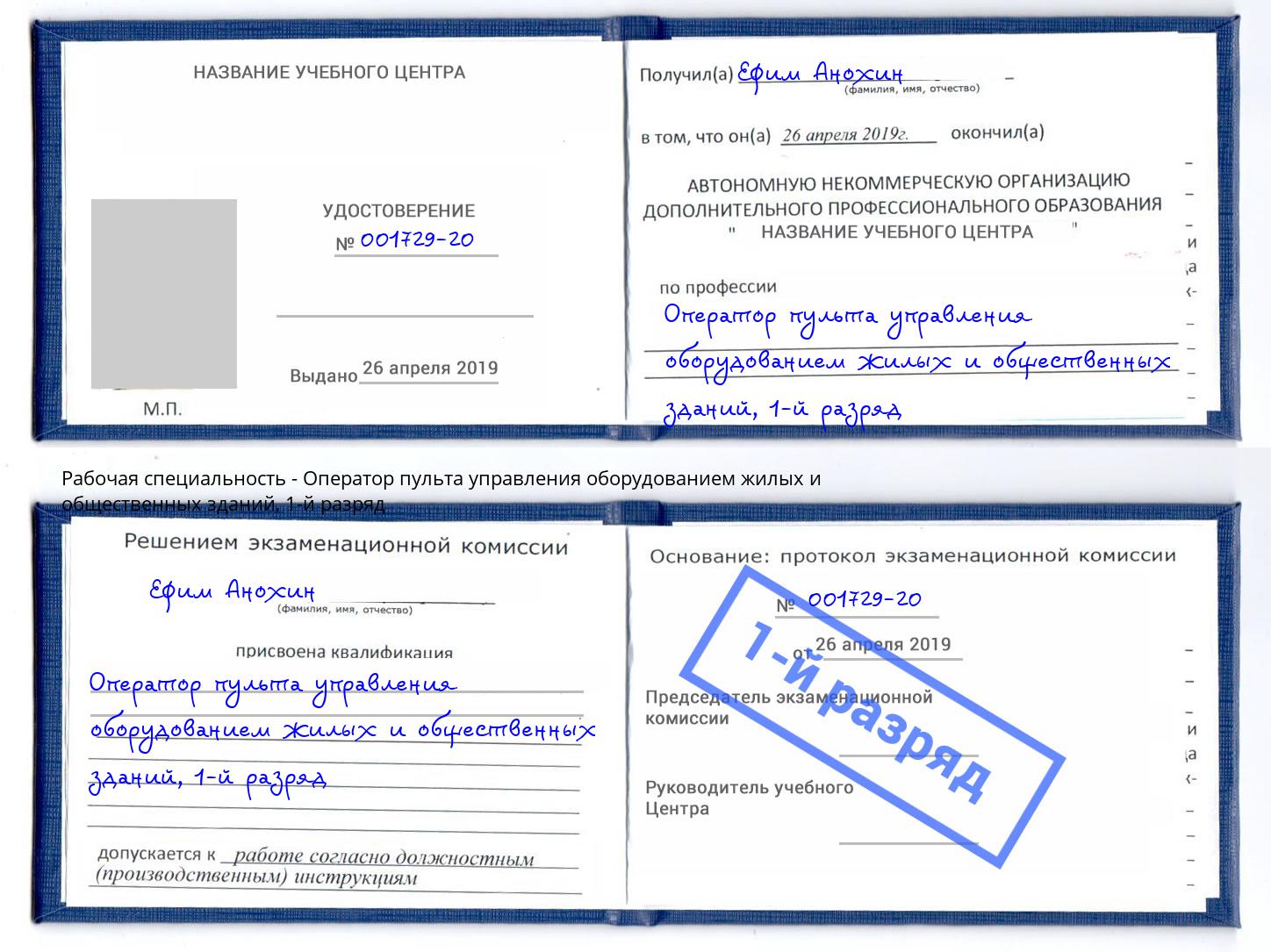 корочка 1-й разряд Оператор пульта управления оборудованием жилых и общественных зданий Чистополь