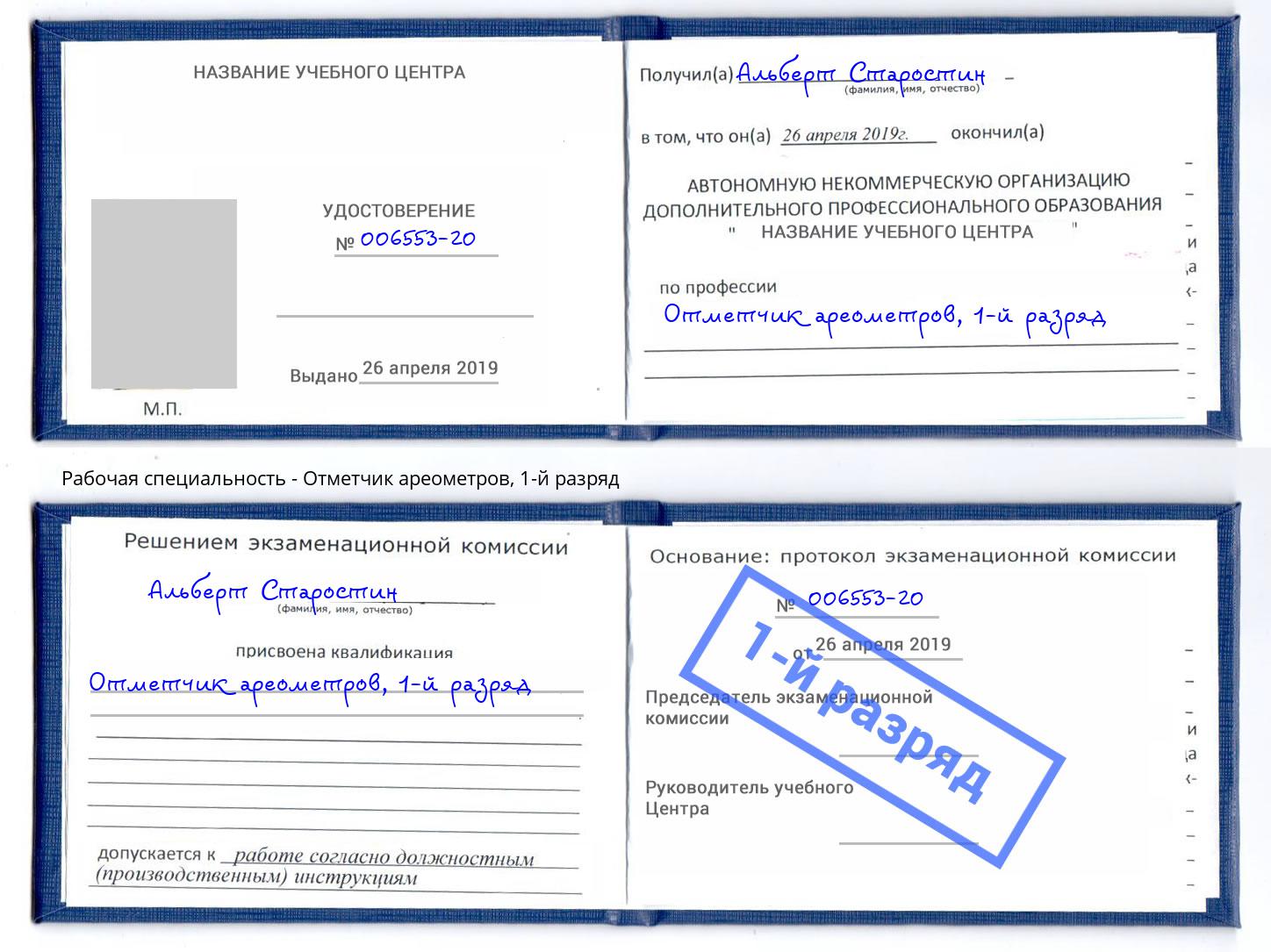 корочка 1-й разряд Отметчик ареометров Чистополь
