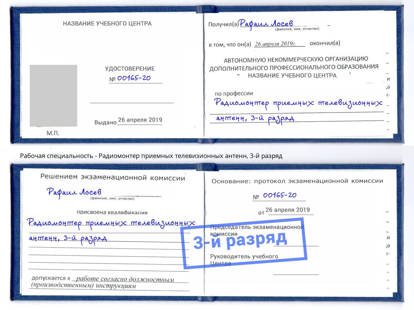 корочка 3-й разряд Радиомонтер приемных телевизионных антенн Чистополь