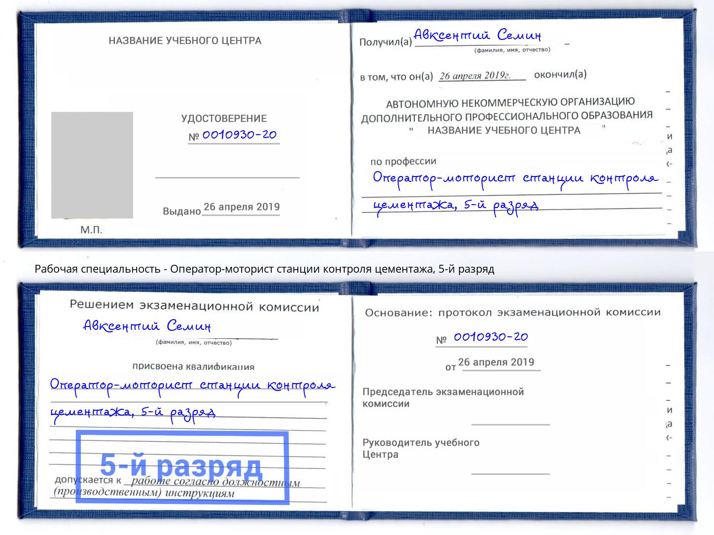 корочка 5-й разряд Оператор-моторист станции контроля цементажа Чистополь