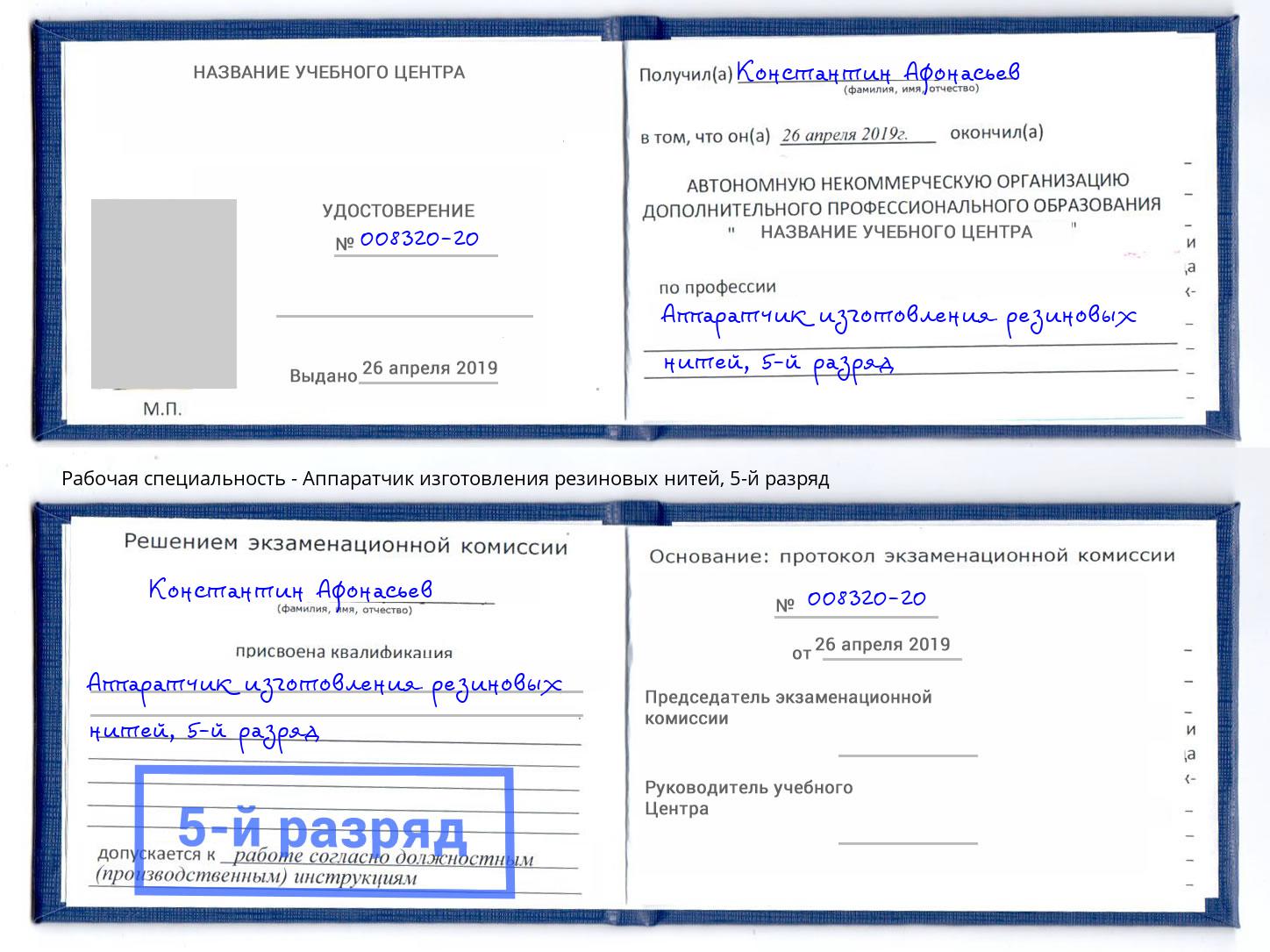 корочка 5-й разряд Аппаратчик изготовления резиновых нитей Чистополь