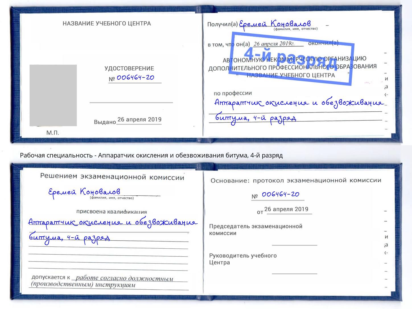 корочка 4-й разряд Аппаратчик окисления и обезвоживания битума Чистополь