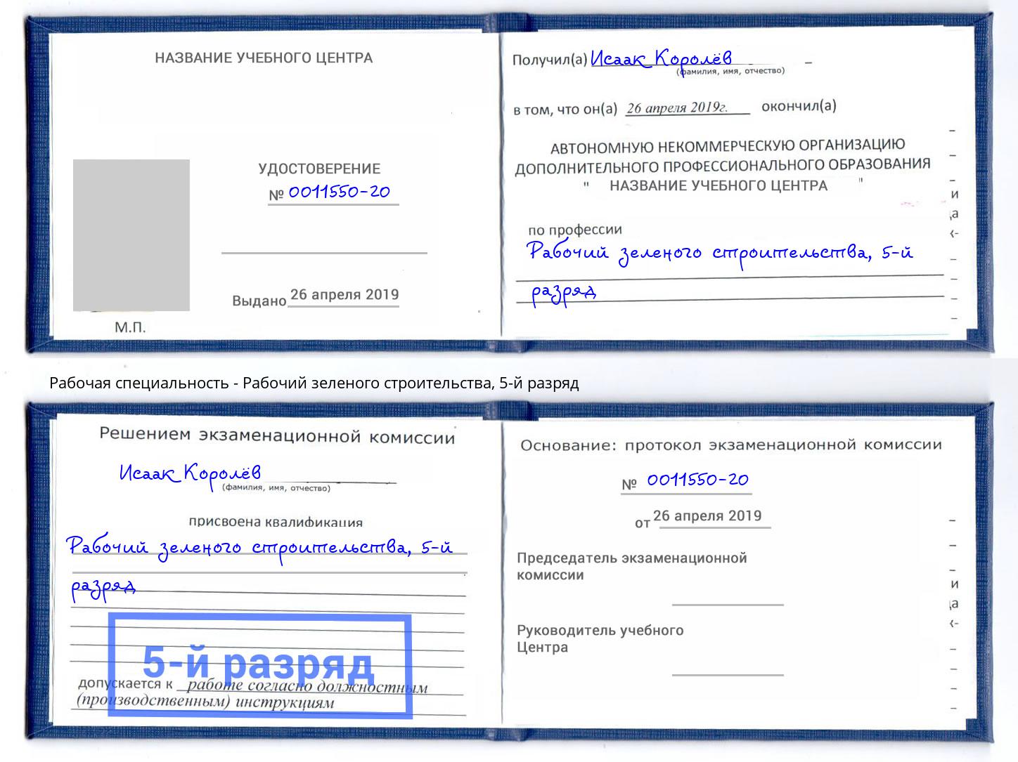 корочка 5-й разряд Рабочий зеленого строительства Чистополь
