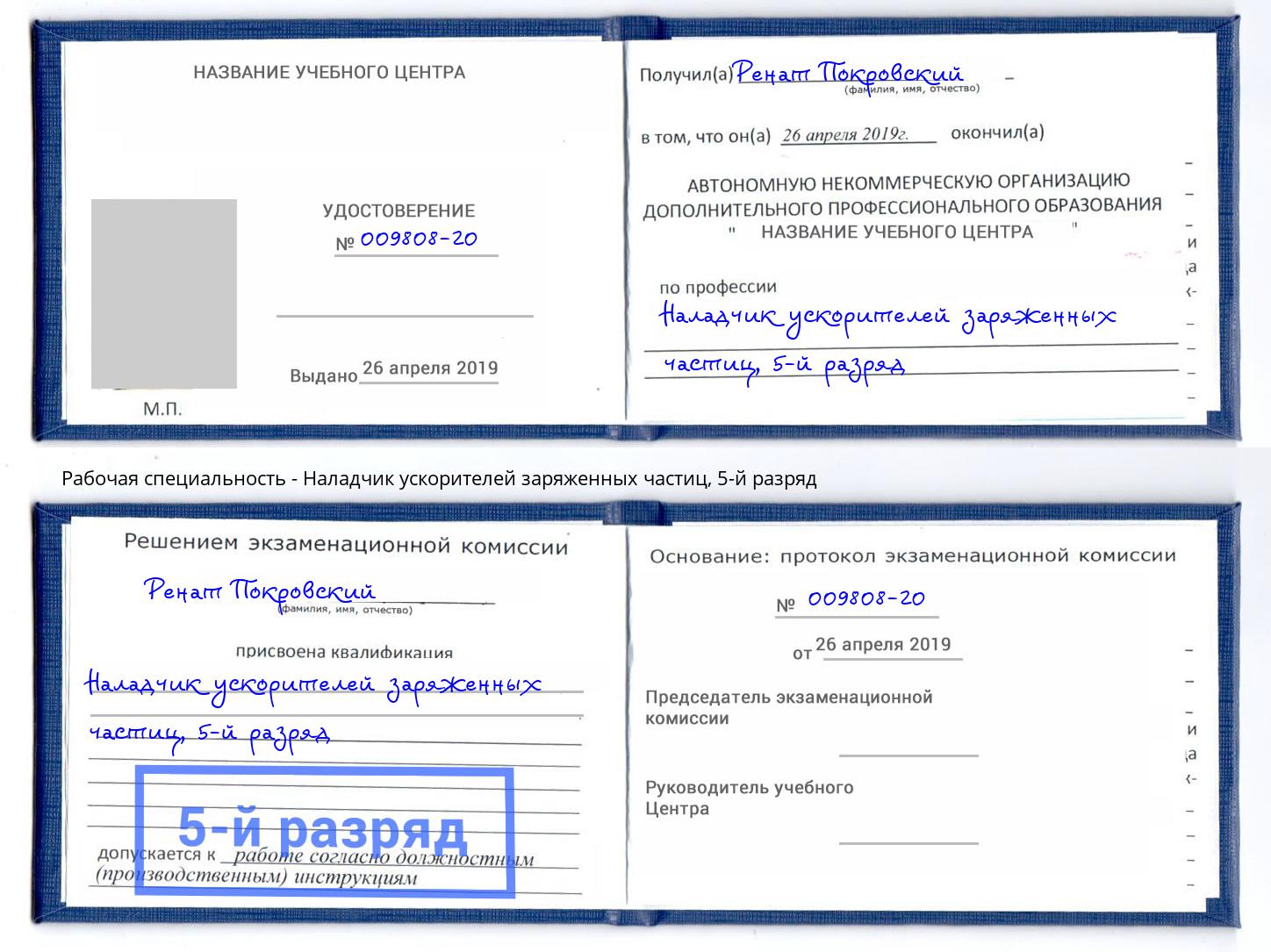 корочка 5-й разряд Наладчик ускорителей заряженных частиц Чистополь
