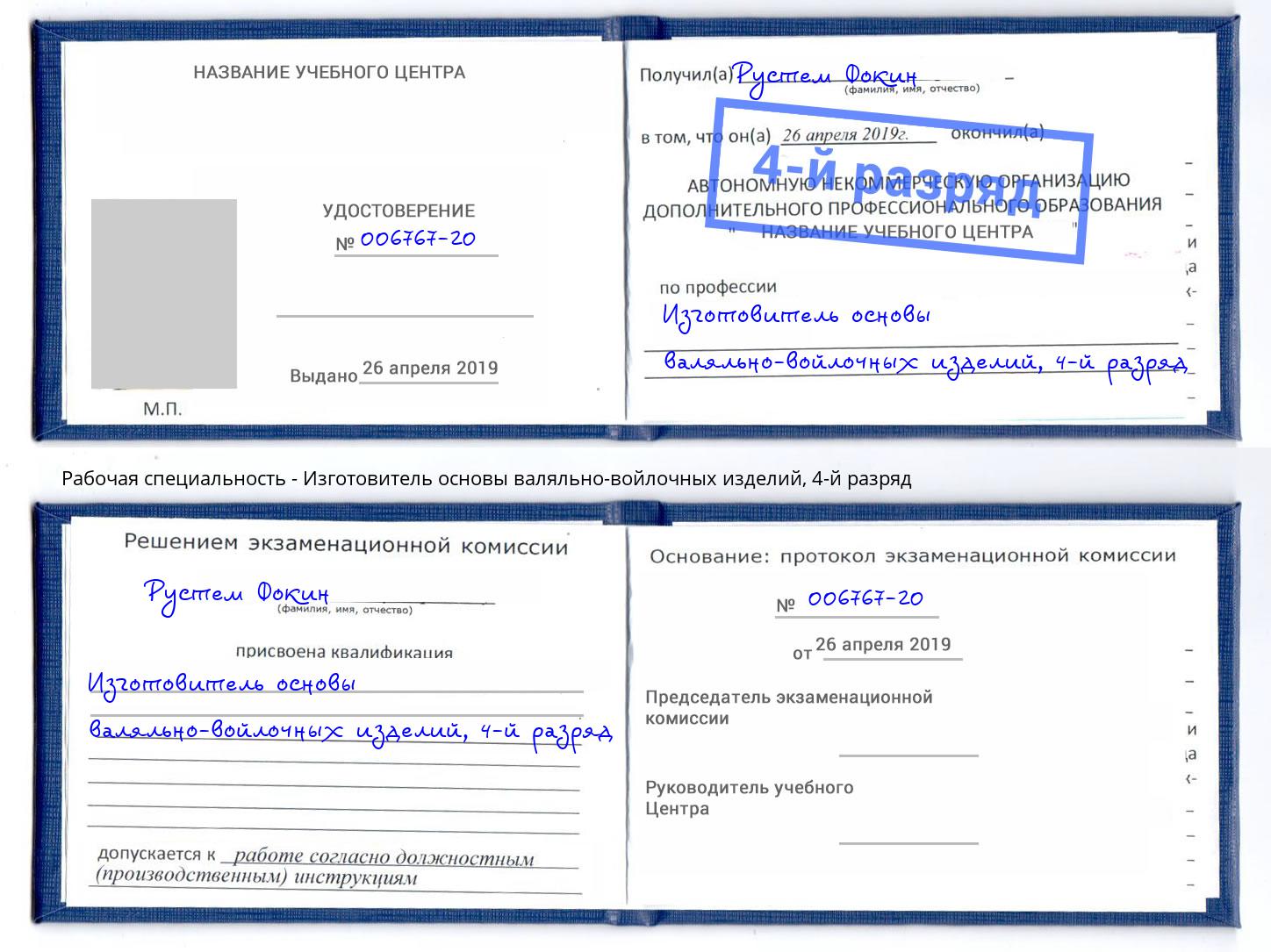 корочка 4-й разряд Изготовитель основы валяльно-войлочных изделий Чистополь