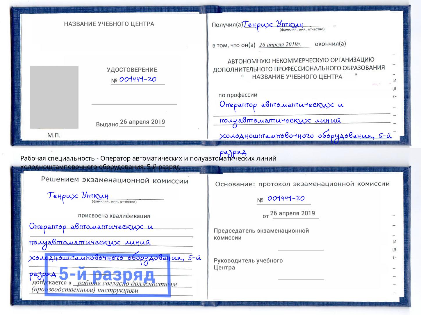 корочка 5-й разряд Оператор автоматических и полуавтоматических линий холодноштамповочного оборудования Чистополь