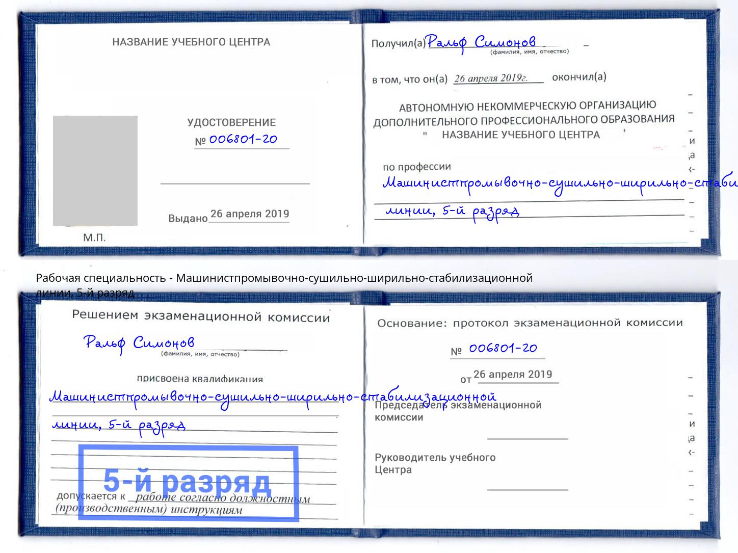 корочка 5-й разряд Машинистпромывочно-сушильно-ширильно-стабилизационной линии Чистополь