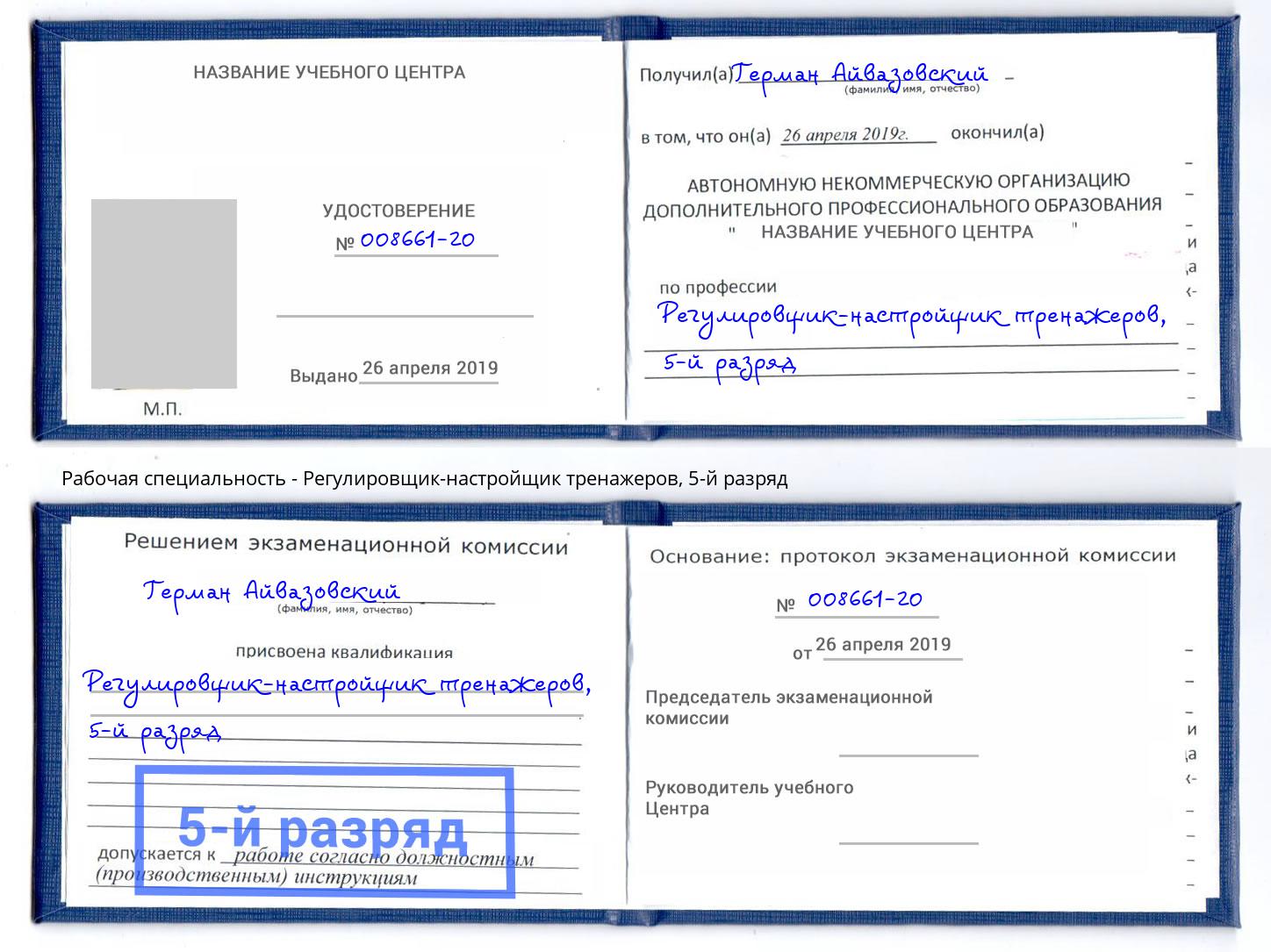 корочка 5-й разряд Регулировщик-настройщик тренажеров Чистополь