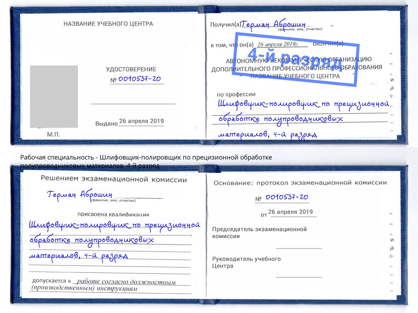 корочка 4-й разряд Шлифовщик-полировщик по прецизионной обработке полупроводниковых материалов Чистополь