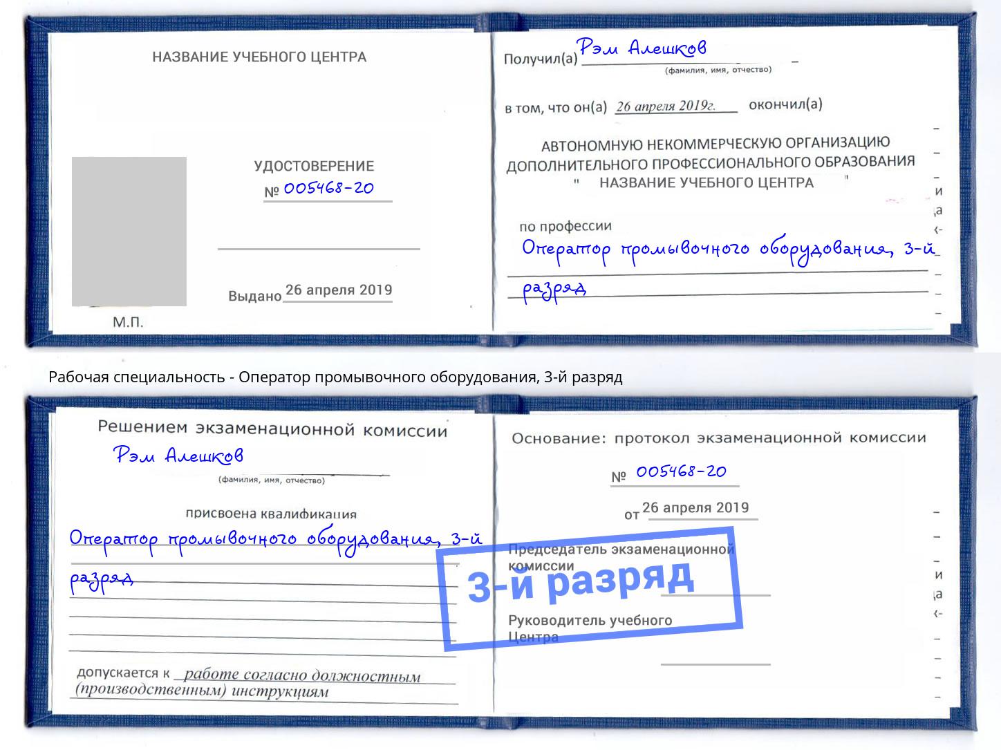 корочка 3-й разряд Оператор промывочного оборудования Чистополь
