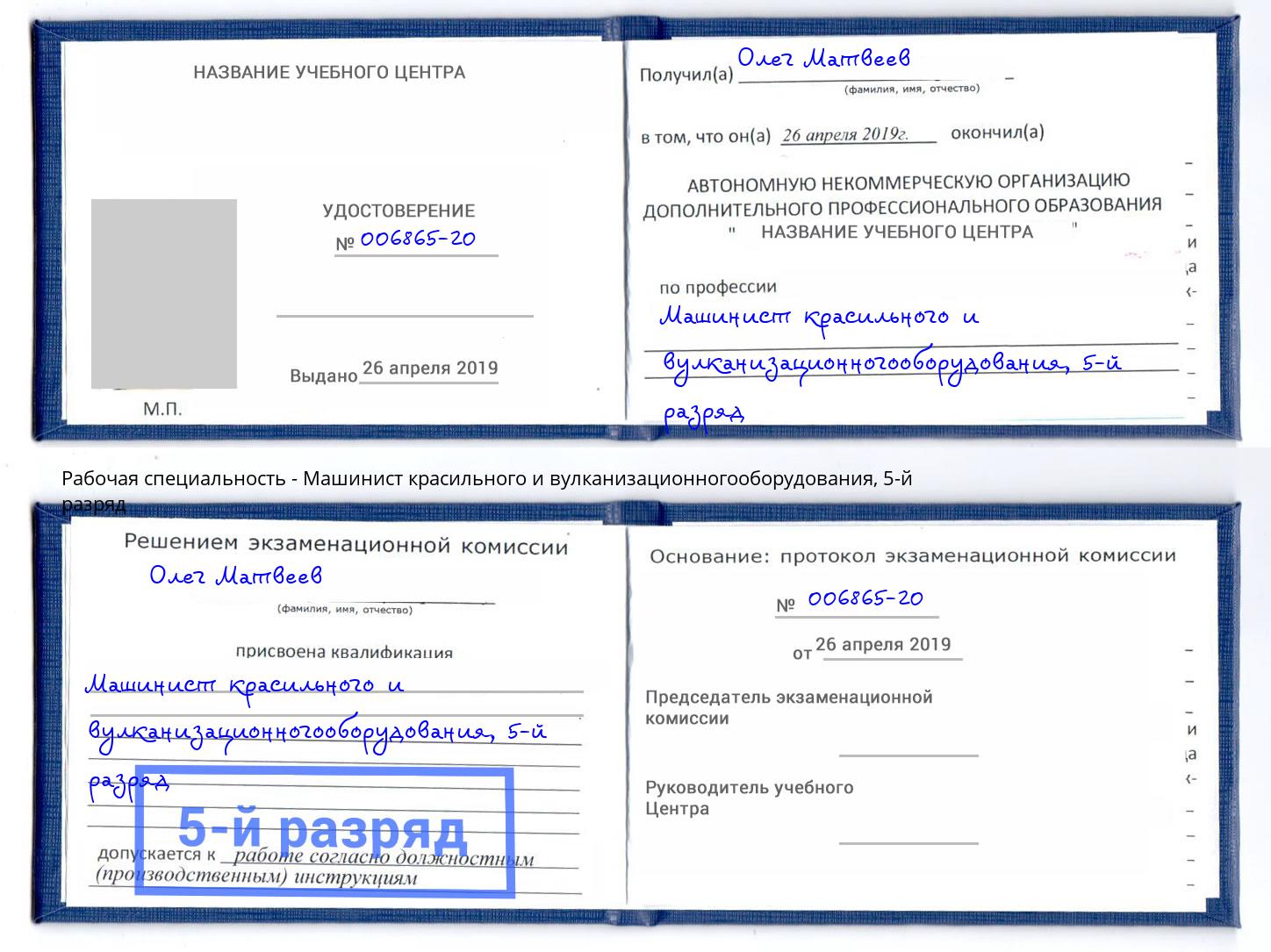 корочка 5-й разряд Машинист красильного и вулканизационногооборудования Чистополь