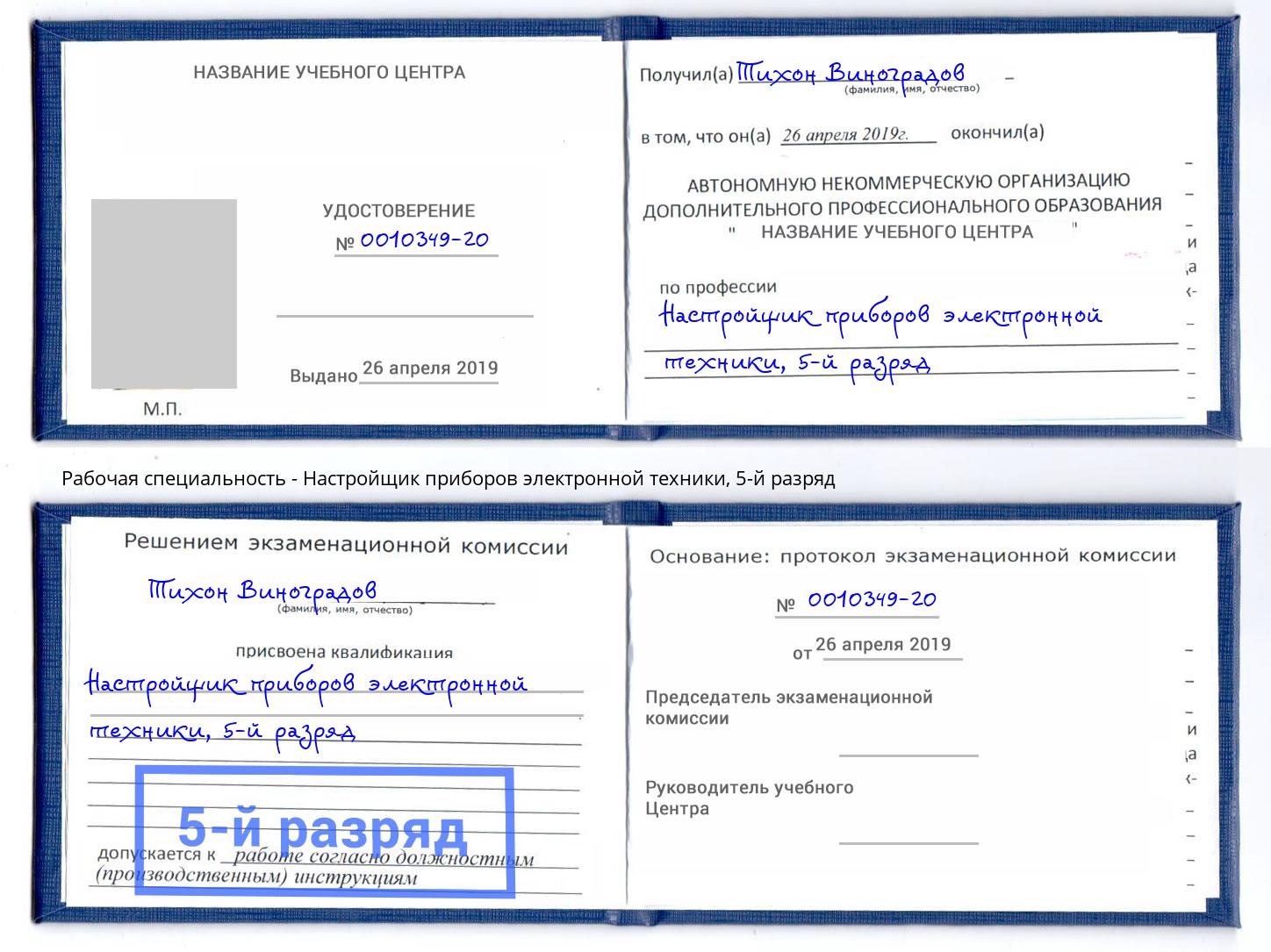 корочка 5-й разряд Настройщик приборов электронной техники Чистополь