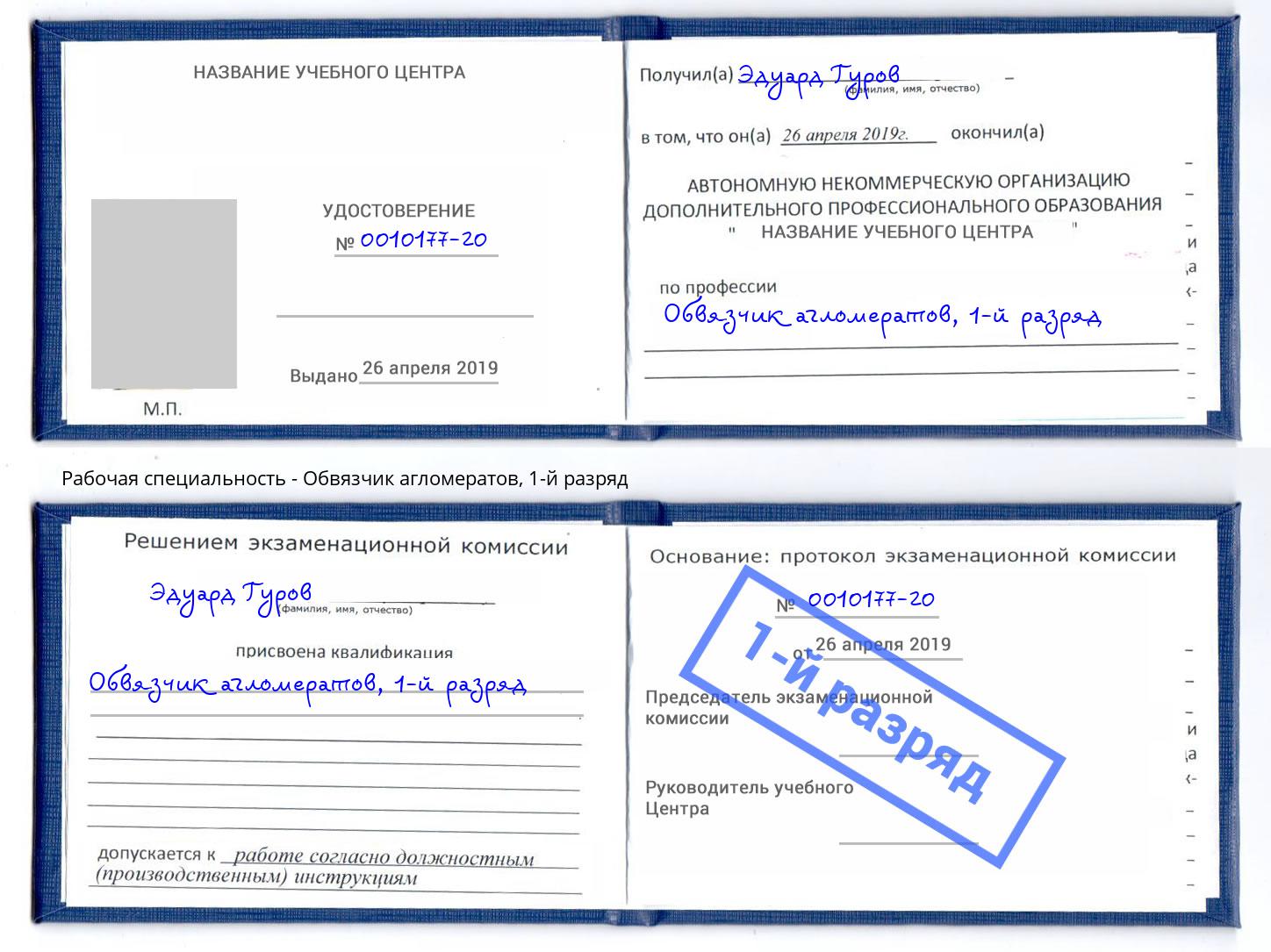 корочка 1-й разряд Обвязчик агломератов Чистополь