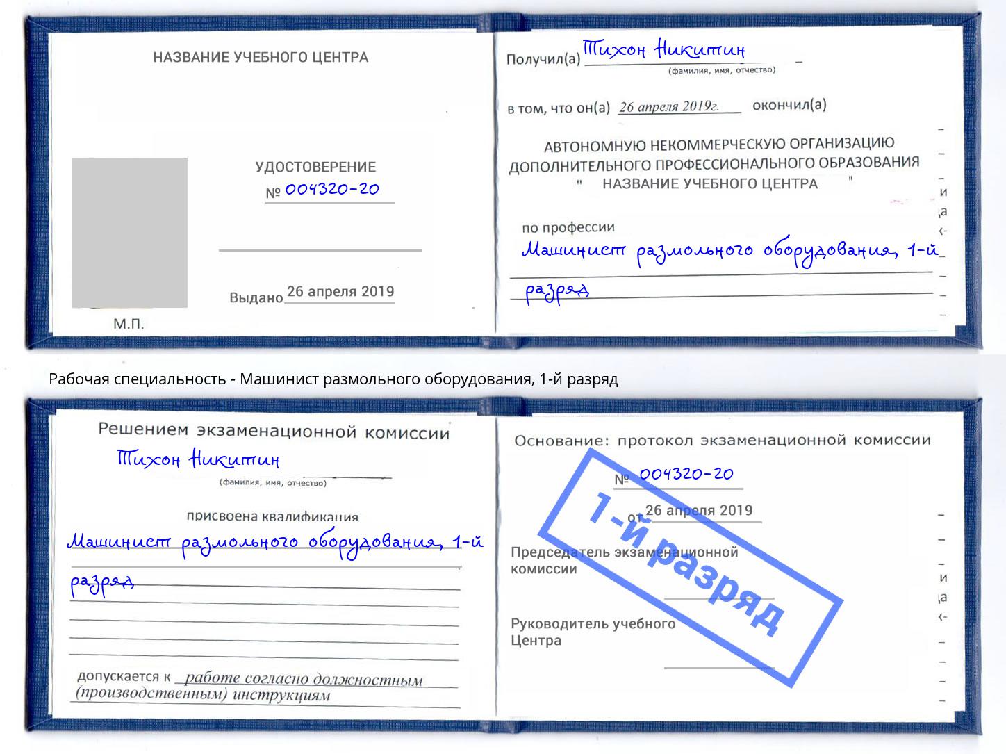 корочка 1-й разряд Машинист размольного оборудования Чистополь