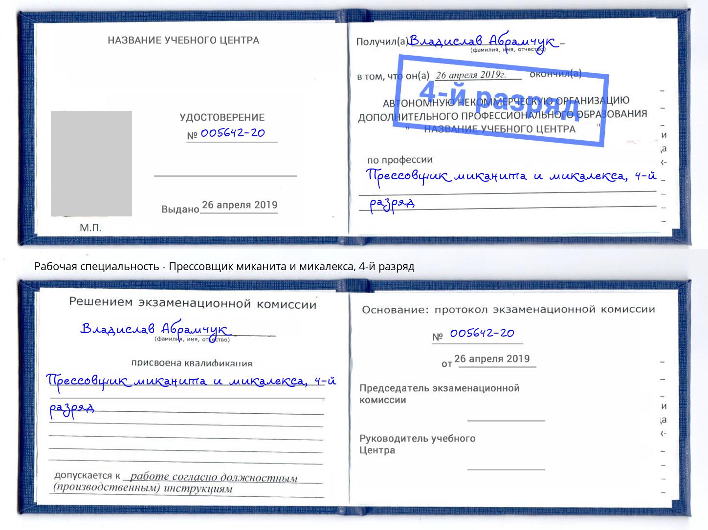 корочка 4-й разряд Прессовщик миканита и микалекса Чистополь