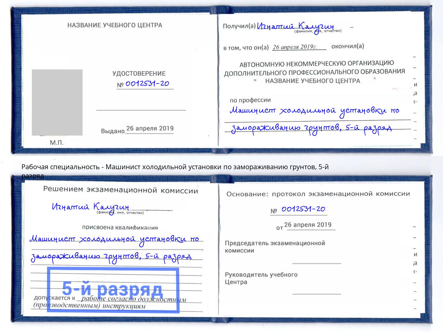 корочка 5-й разряд Машинист холодильной установки по замораживанию грунтов Чистополь