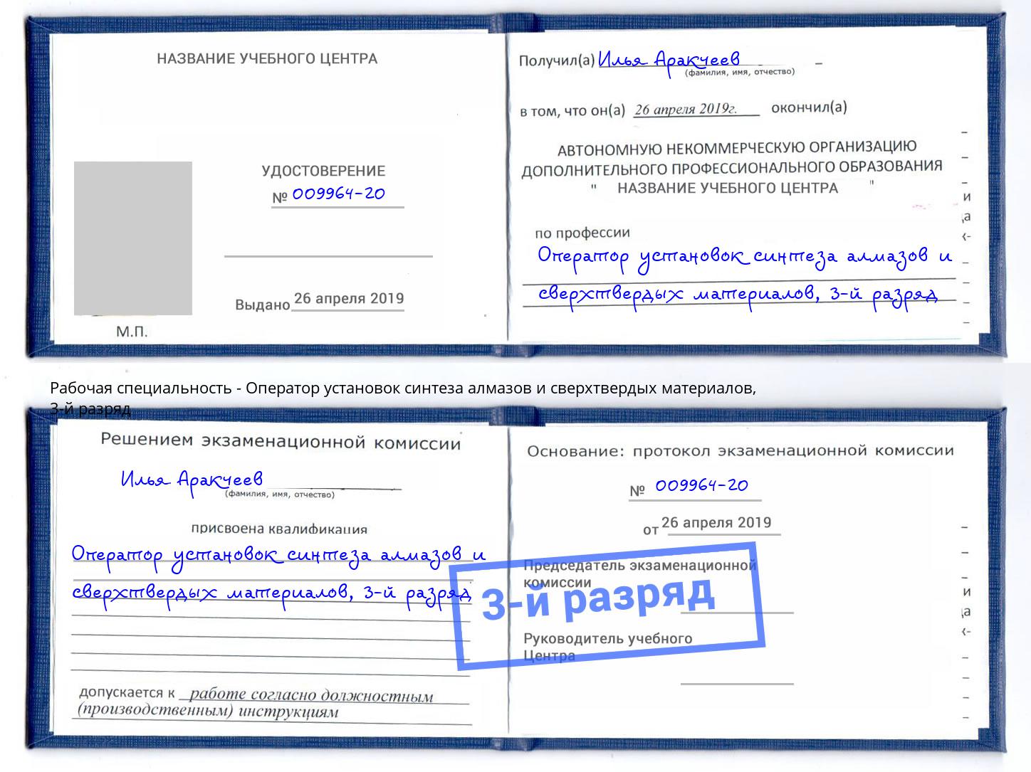 корочка 3-й разряд Оператор установок синтеза алмазов и сверхтвердых материалов Чистополь