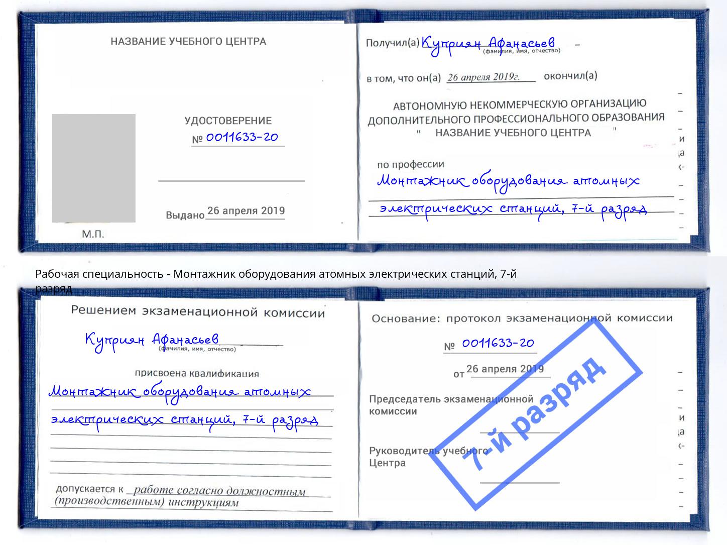 корочка 7-й разряд Монтажник оборудования атомных электрических станций Чистополь