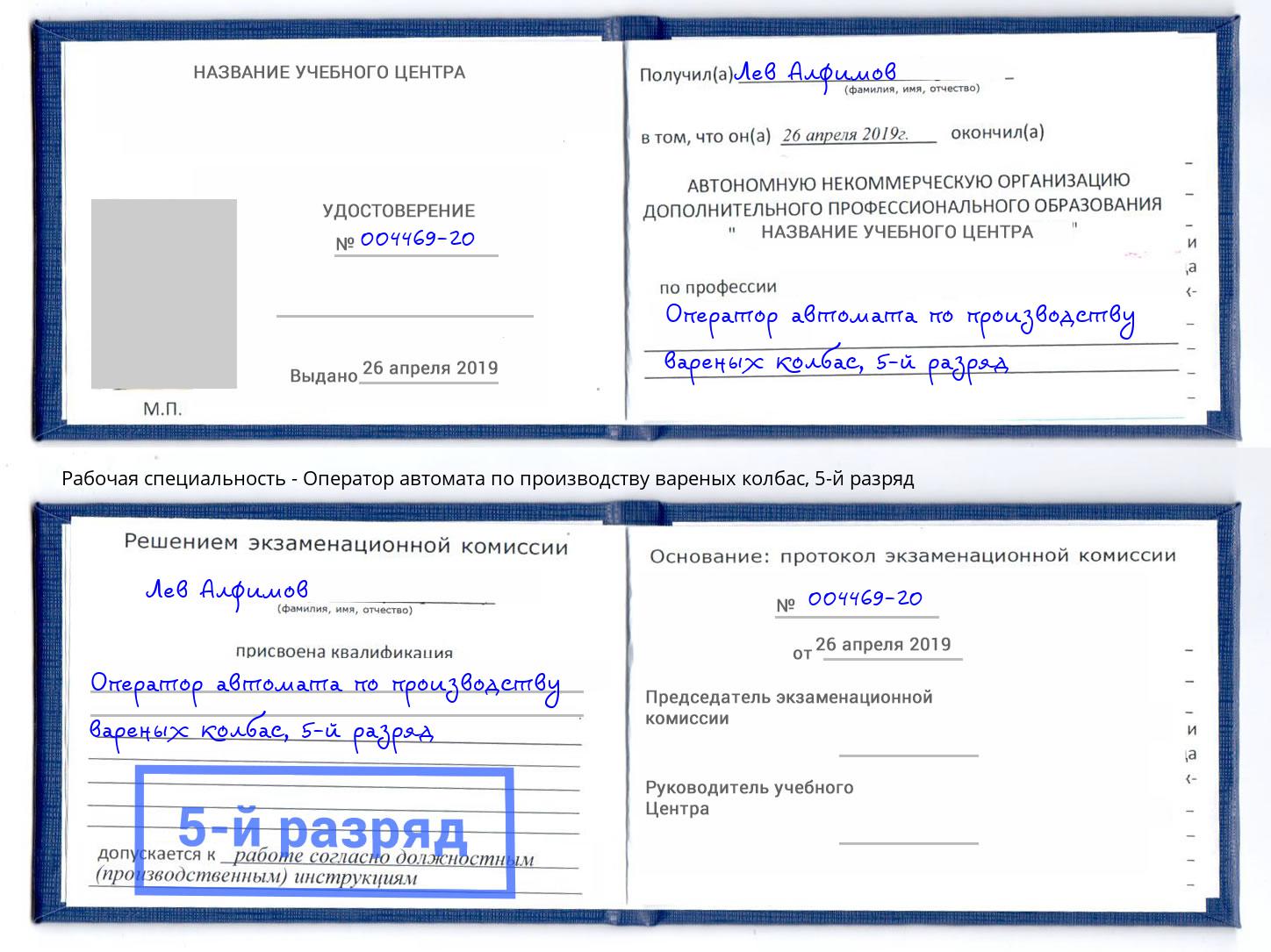 корочка 5-й разряд Оператор автомата по производству вареных колбас Чистополь