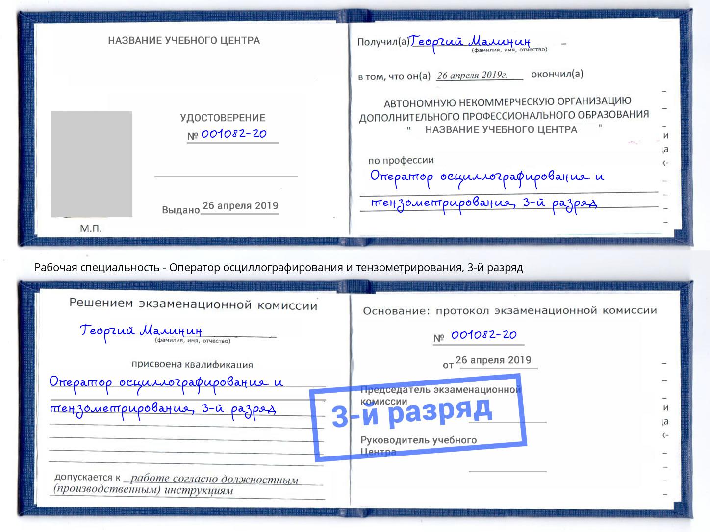корочка 3-й разряд Оператор осциллографирования и тензометрирования Чистополь