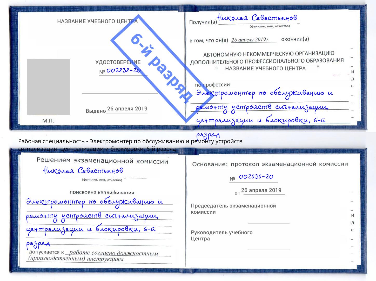 корочка 6-й разряд Электромонтер по обслуживанию и ремонту устройств сигнализации, централизации и блокировки Чистополь