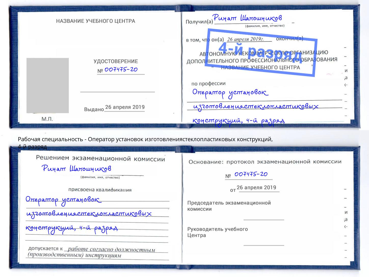 корочка 4-й разряд Оператор установок изготовлениястеклопластиковых конструкций Чистополь