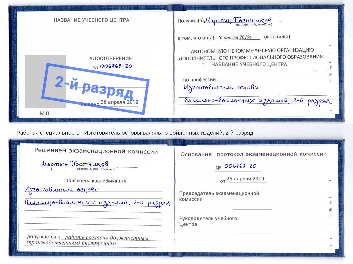 корочка 2-й разряд Изготовитель основы валяльно-войлочных изделий Чистополь