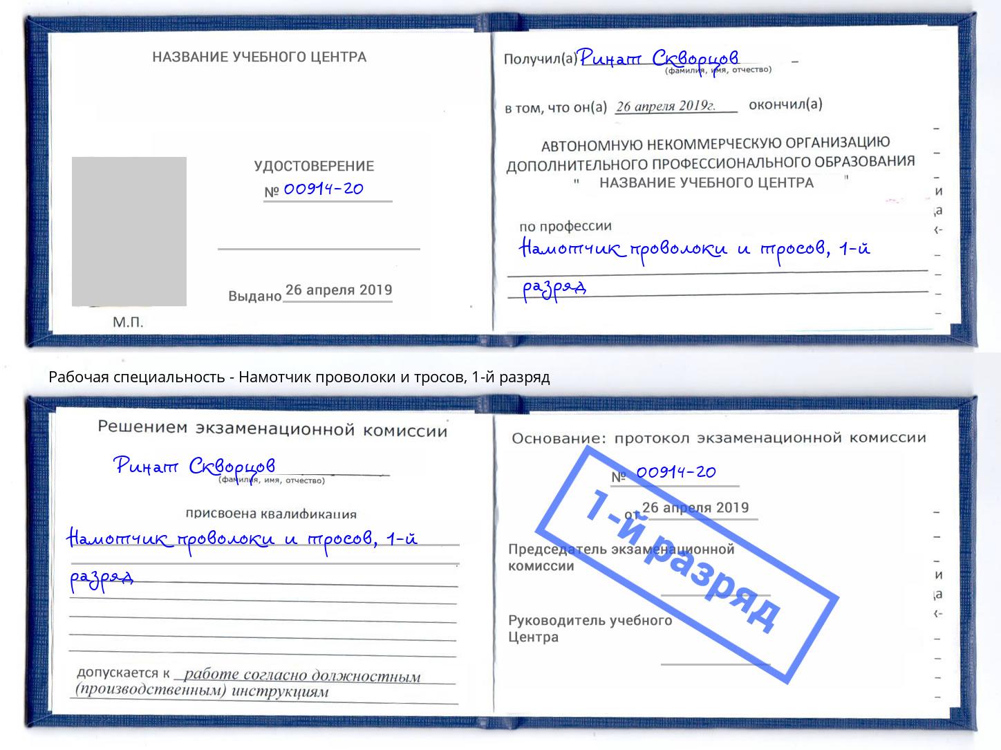 корочка 1-й разряд Намотчик проволоки и тросов Чистополь