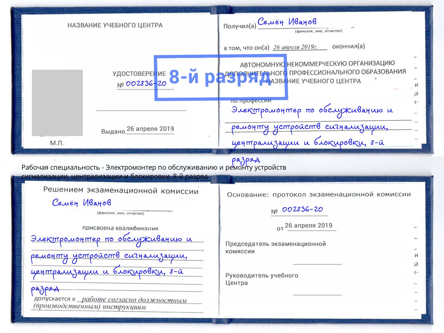 корочка 8-й разряд Электромонтер по обслуживанию и ремонту устройств сигнализации, централизации и блокировки Чистополь