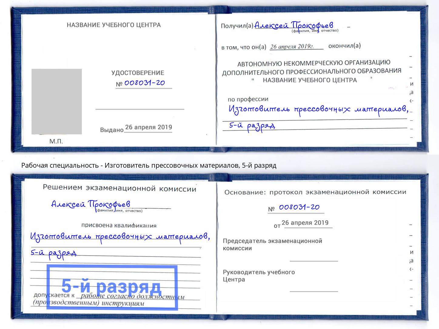 корочка 5-й разряд Изготовитель прессовочных материалов Чистополь